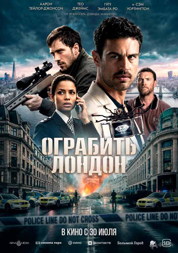 Криминальный триллер «Ограбить Лондон»: Киноафиша Белгорода