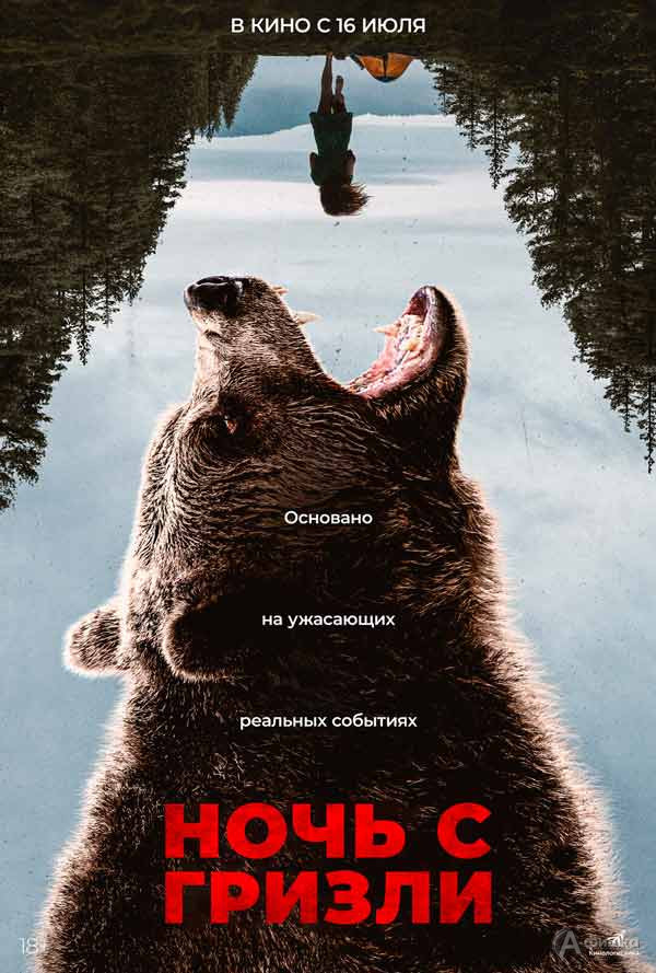 Драматический триллер «Ночь с гризли»: Киноафиша Белгорода