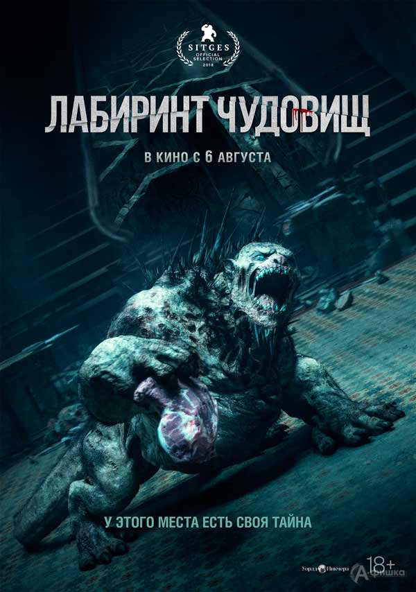 Мистический хоррор «Лабиринт чудовищ»: Киноафиша Белгорода