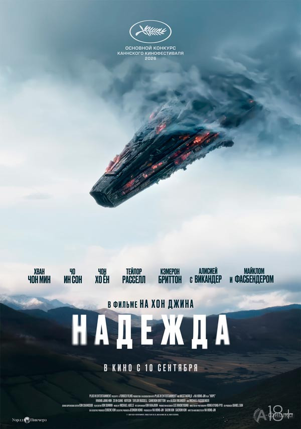 Фантастический экшен «Надежда»: Киноафиша Белгорода
