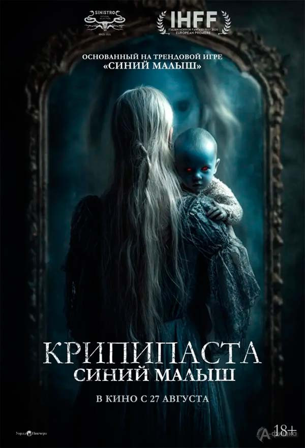 Фильм ужасов «Крипипаста: Синий малыш»: Киноафиша Белгорода