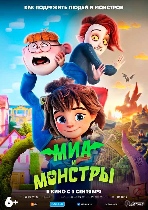 Анимационное приключение «Миа и монстры»: Киноафиша Белгорода
