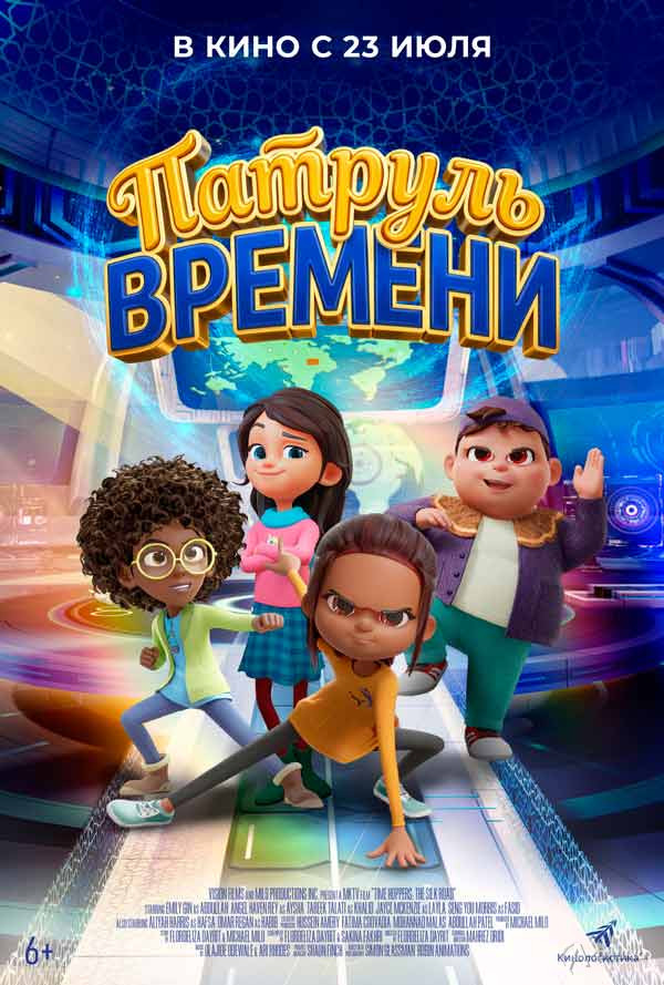 Мультфильм «Патруль времени»: Киноафиша Белгорода
