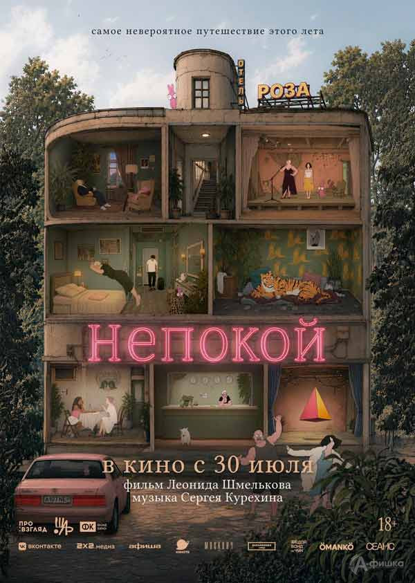 Анимационный фильм «Непокой»: Киноафиша Белгорода