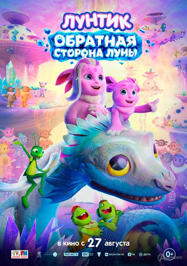 Мультфильм «Лунтик. Обратная сторона Луны»: Киноафиша Белгорода