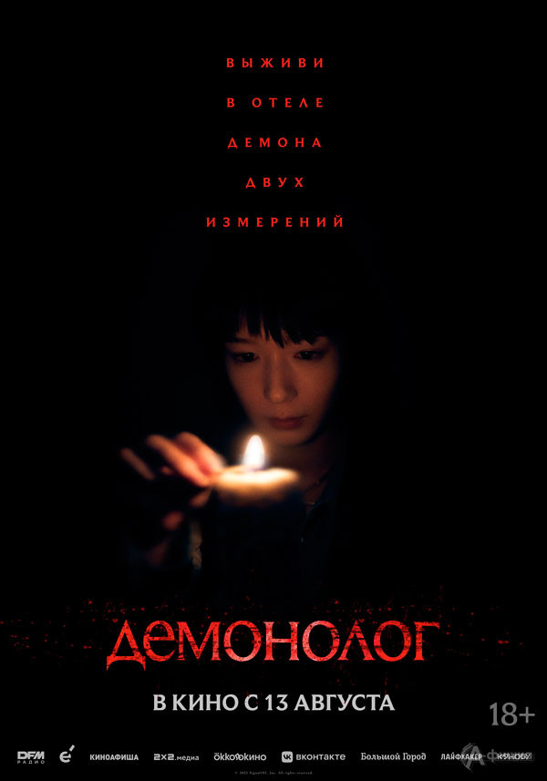 Фильм ужасов «Демонолог»: Киноафиша Белгорода