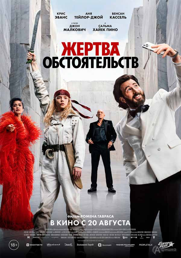 Остросюжетная сатира «Жертва обстоятельств»: Киноафиша Белгорода