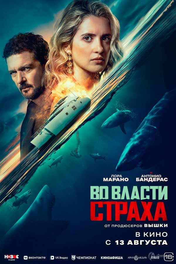 Экшен-триллер «Во власти страха»: Киноафиша Белгорода