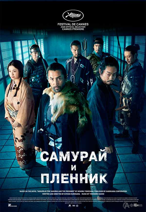 Историческая драма «Самурай и пленник»: Киноафиша Белгорода