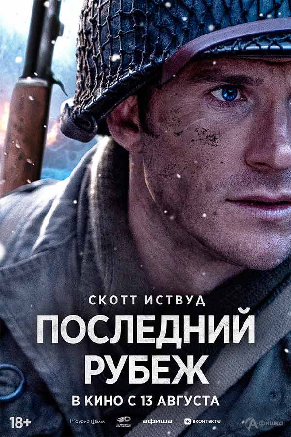 Военная драма «Последний рубеж»: Киноафиша Белгорода
