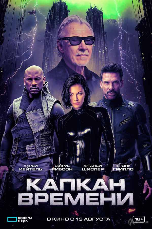 Фантастический боевик «Капкан времени»: Киноафиша Белгорода