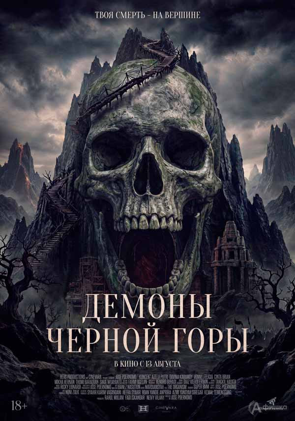 Фильм ужасов «Демоны Черной горы»: Киноафиша Белгорода