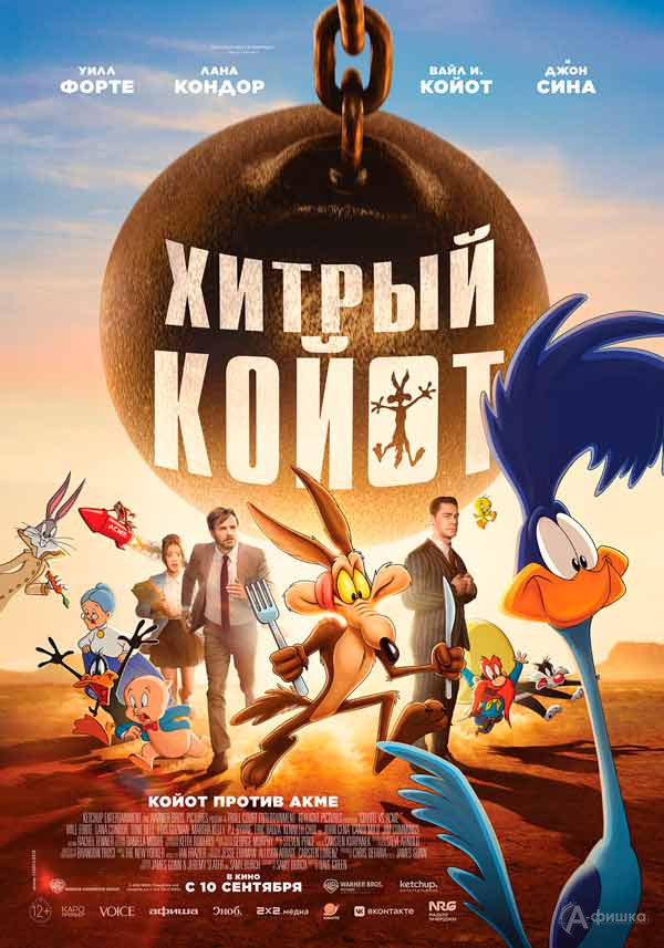 Мультфильм «Хитрый койот»: Киноафиша Белгорода