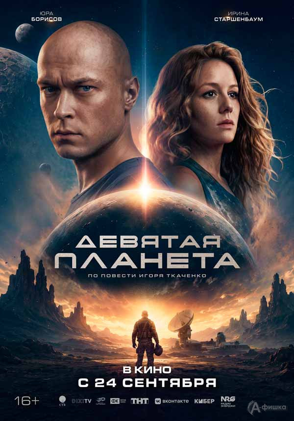 Фантастический блокбастер «Девятая планета»: Киноафиша Белгорода