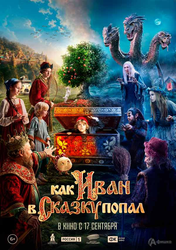 Сказочный фильм-приключение «Как Иван в сказку попал»: Киноафиша Белгорода