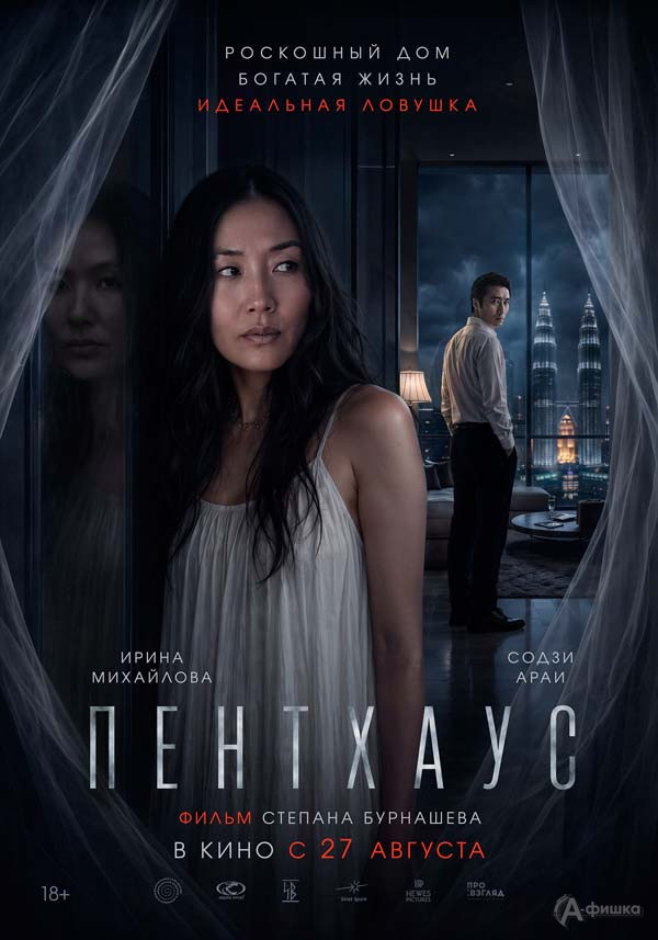 Мистический психотриллер «Пентхаус»: Киноафиша Белгорода