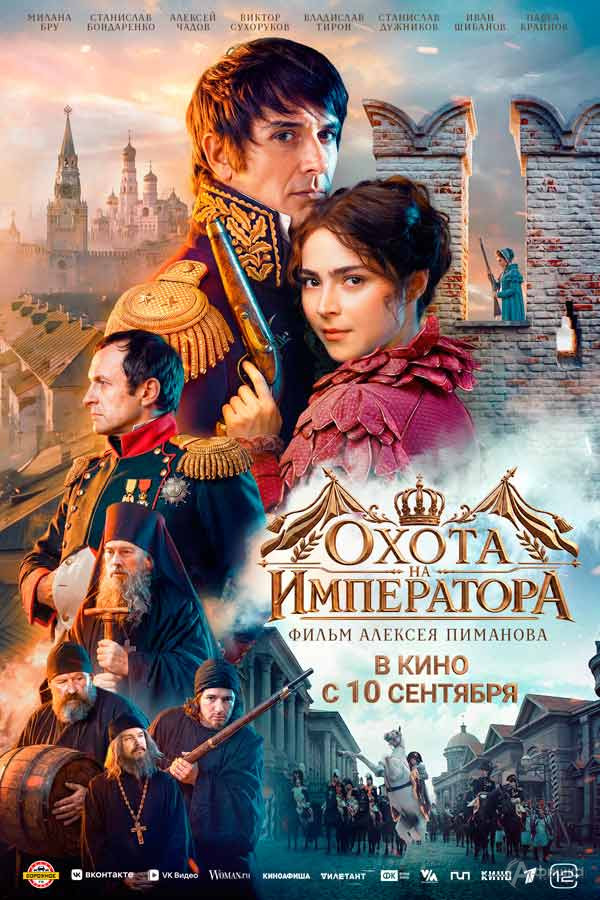 Приключенческая драма «Охота на императора»: Киноафиша Белгорода