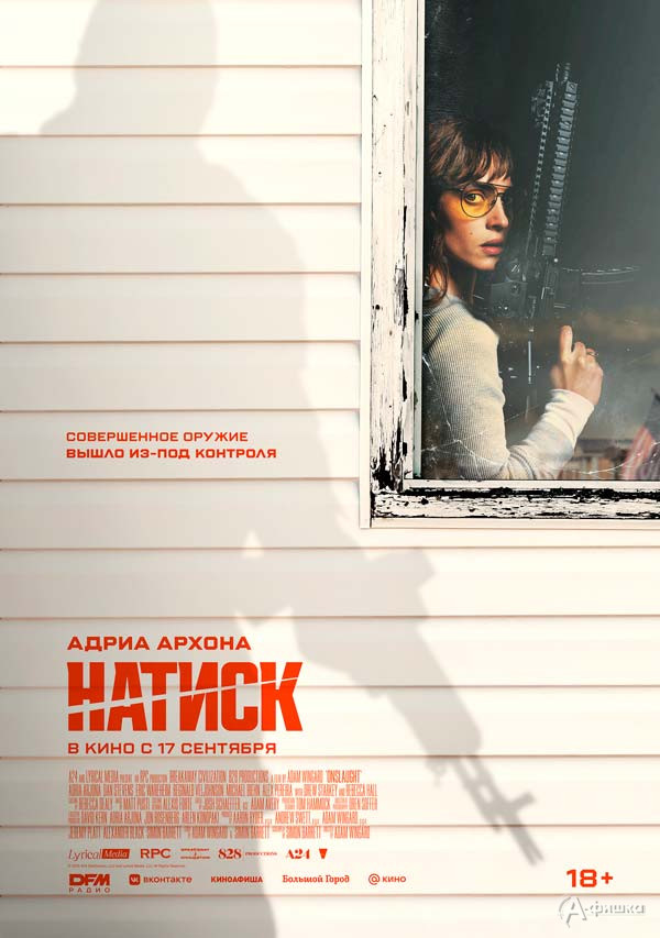 Экшен-триллер «Натиск»: Киноафиша Белгорода
