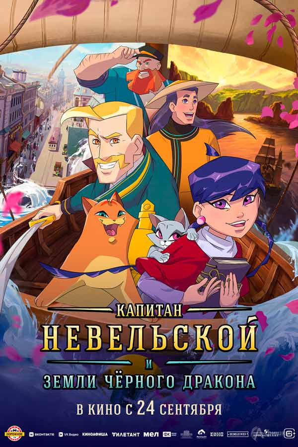 Мультфильм «Капитан Невельской и Земли Черного дракона»: Киноафиша Белгорода