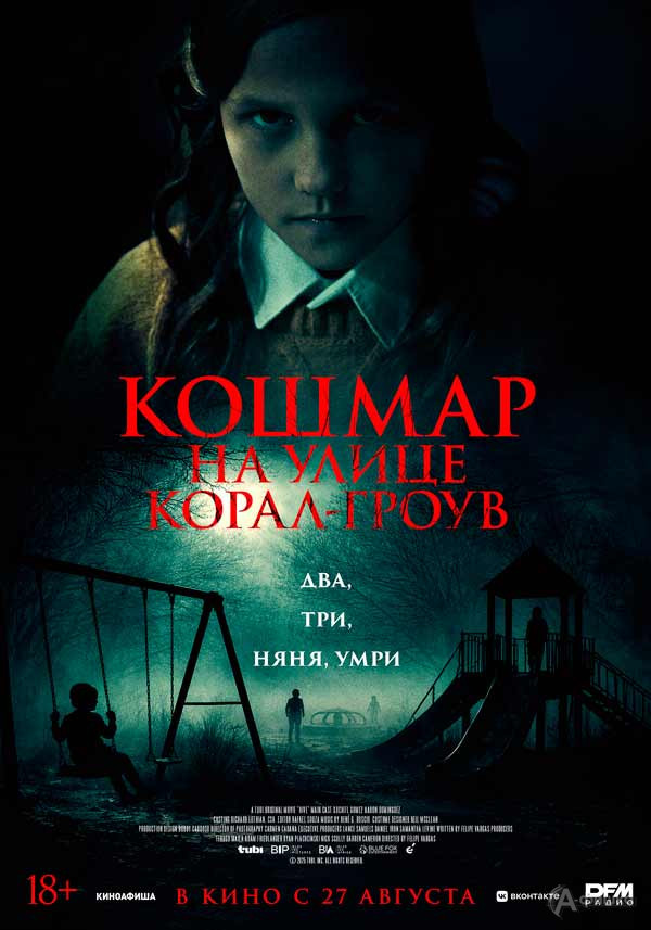 Мистический хоррор «Кошмар на улице Корал-Гроув»: Киноафиша Белгорода