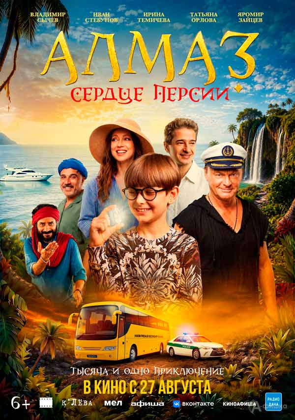 Семейное кино «Алмаз „Сердце Персии“»: Киноафиша Белгорода