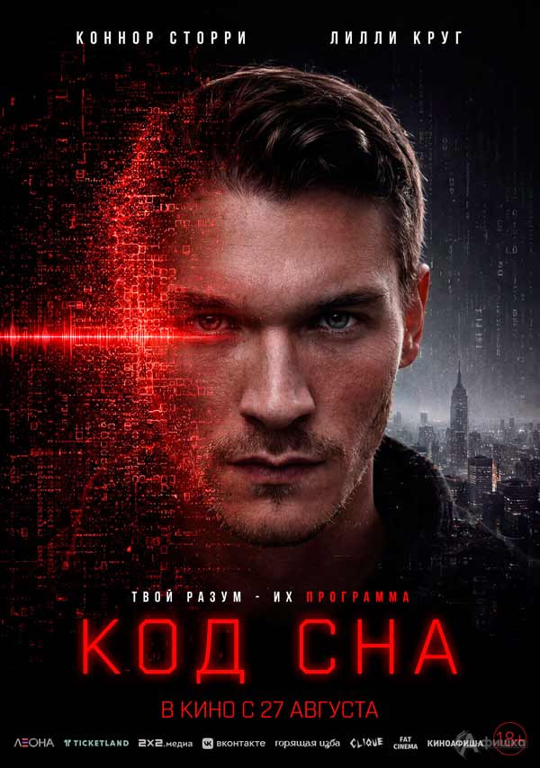 Фантастический триллер «Код сна»: Киноафиша Белгорода