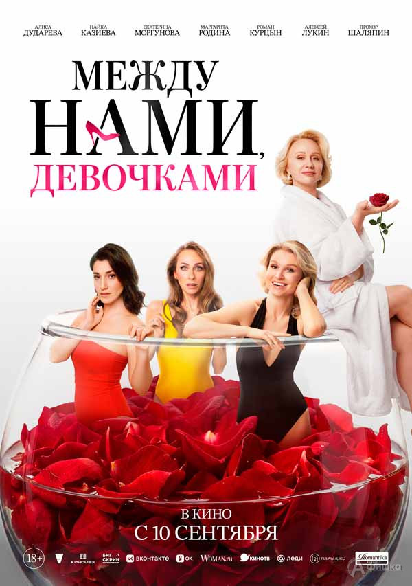 Комедия «Между нами, девочками»: Киноафиша Белгорода