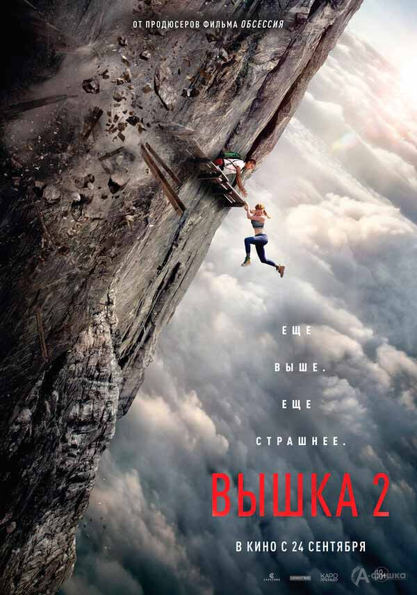 Драматический триллер «Вышка 2»: Киноафиша Белгорода