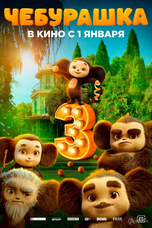Семейная комедия «Чебурашка 3»: Киноафиша Белгорода