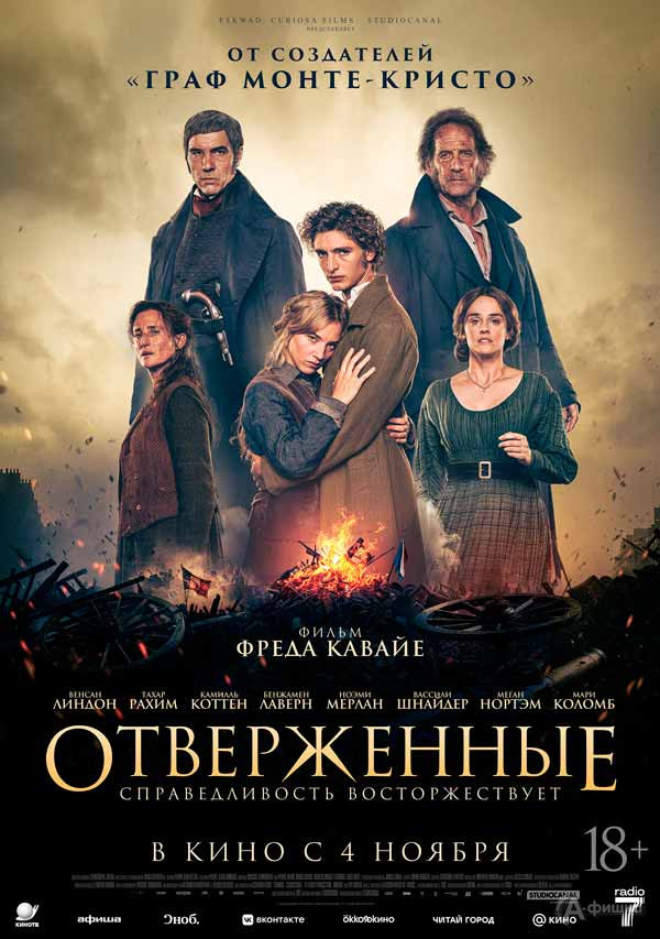 Драма «Отверженные»: Киноафиша Белгорода