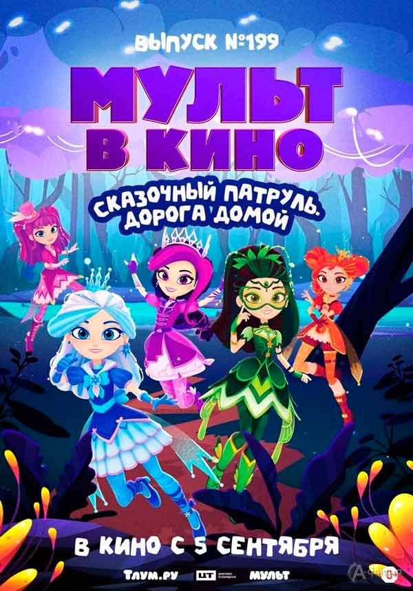«Мульт в кино. Выпуск №199. Сказочный патруль. Дорога домой»: Киноафиша Белгорода