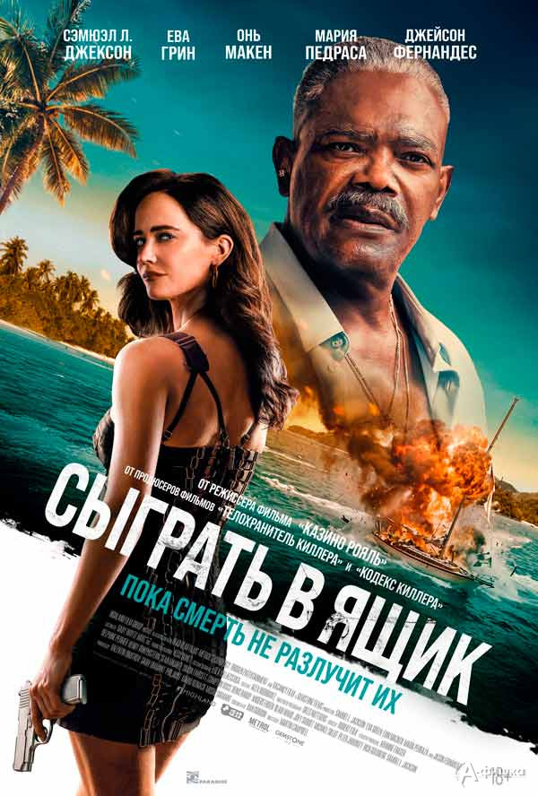 Криминальный триллер «Сыграть в ящик»: Киноафиша Белгорода