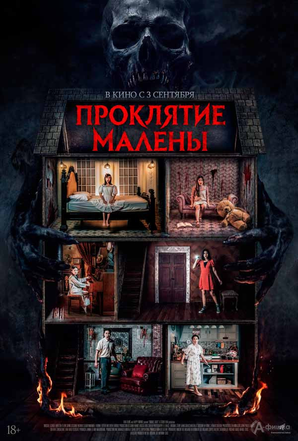 Фильм ужасов «Проклятие Малены»: Киноафиша Белгорода