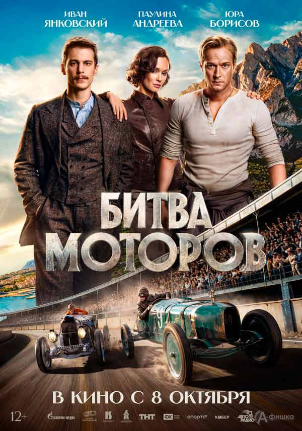 Приключенческий фильм «Битва моторов»: Киноафиша Белгорода