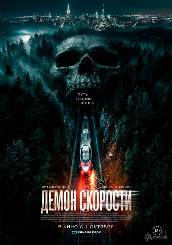 Фильм ужасов «Демон скорости»: Киноафиша Белгорода