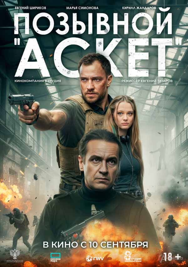 Драматический триллер «Позывной „Аскет“»: Киноафиша Белгорода
