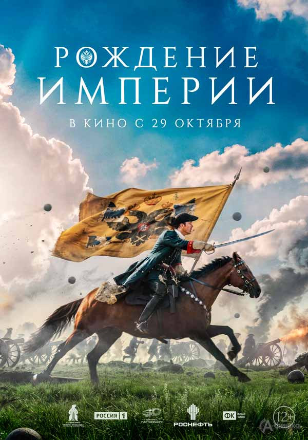 Историческая драма «Рождение империи»: Киноафиша Белгорода