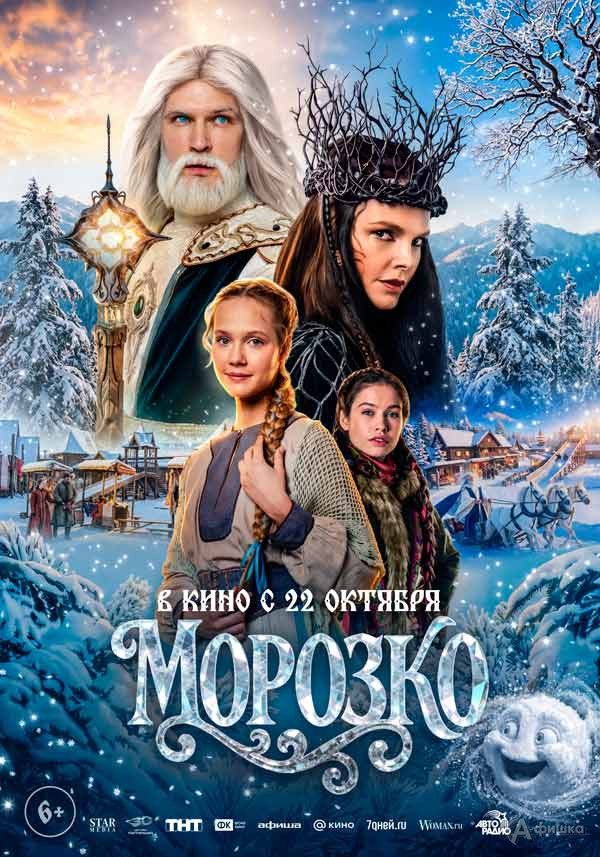 Семейная сказка «Морозко»: Киноафиша Белгорода