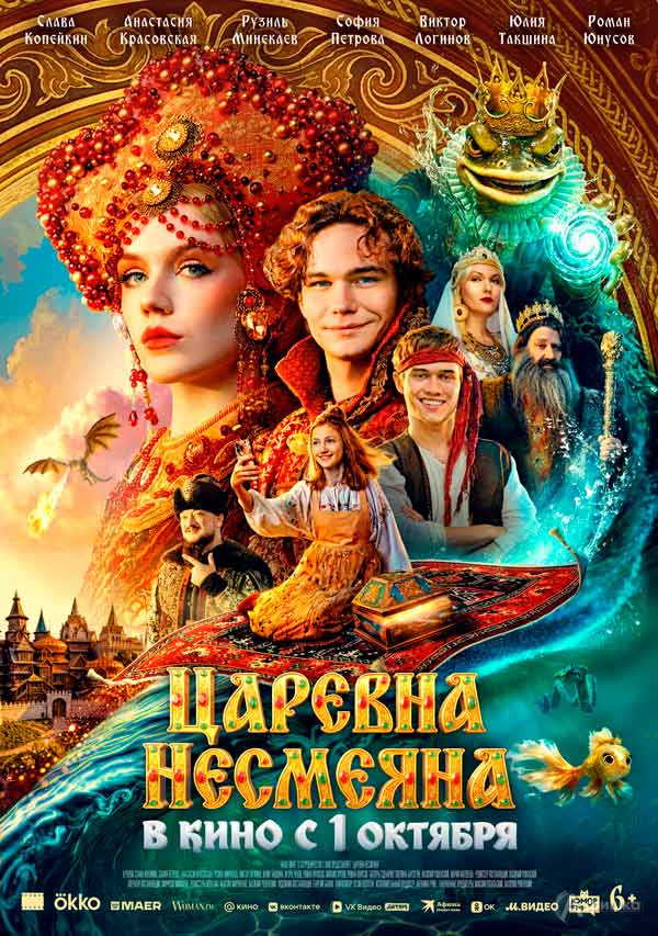 Сказочная комедия «Царевна Несмеяна»: Киноафиша Белгорода