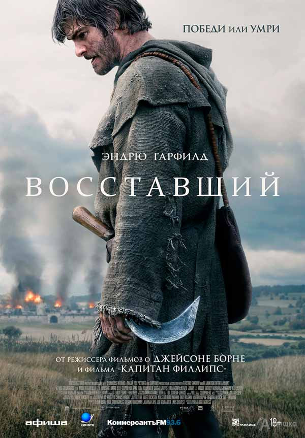 Исторический экшен «Восставший»: Киноафиша Белгорода