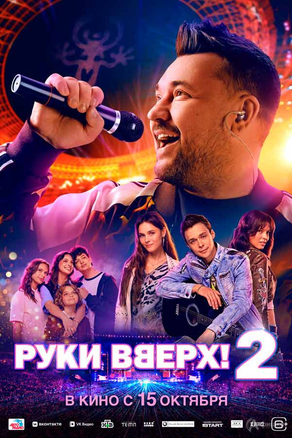 Байопик «Руки вверх! 2»: Киноафиша Белгорода