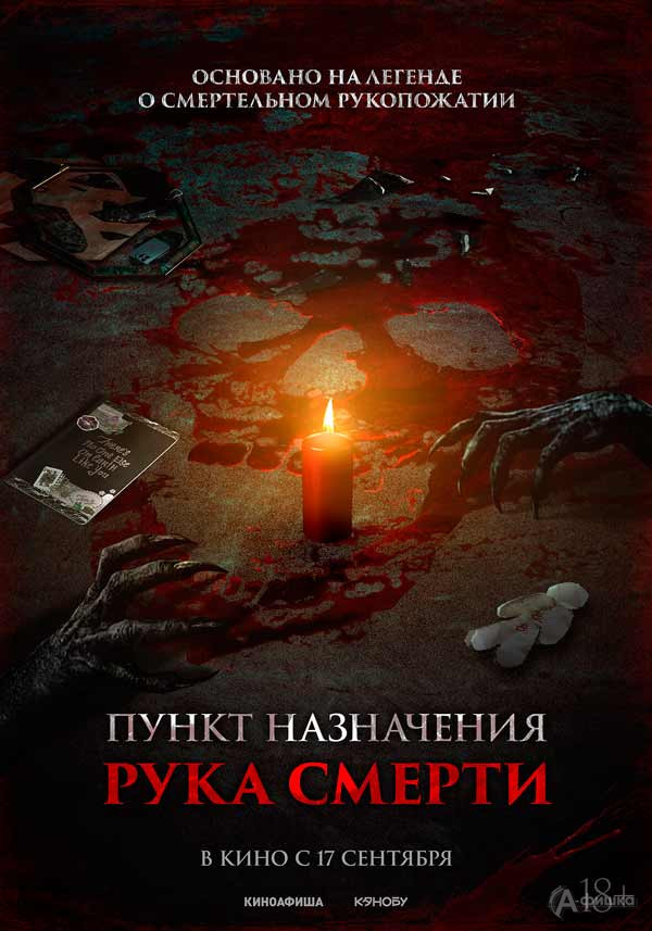 Мистический хоррор «Пункт назначения. Рука смерти»: Киноафиша Белгорода