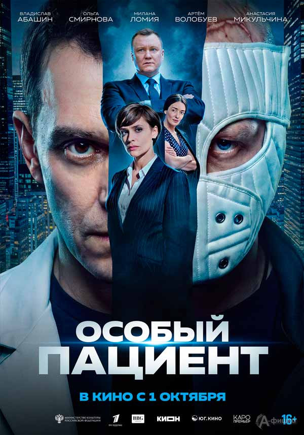 Драматический триллер «Особый пациент»: Киноафиша Белгорода