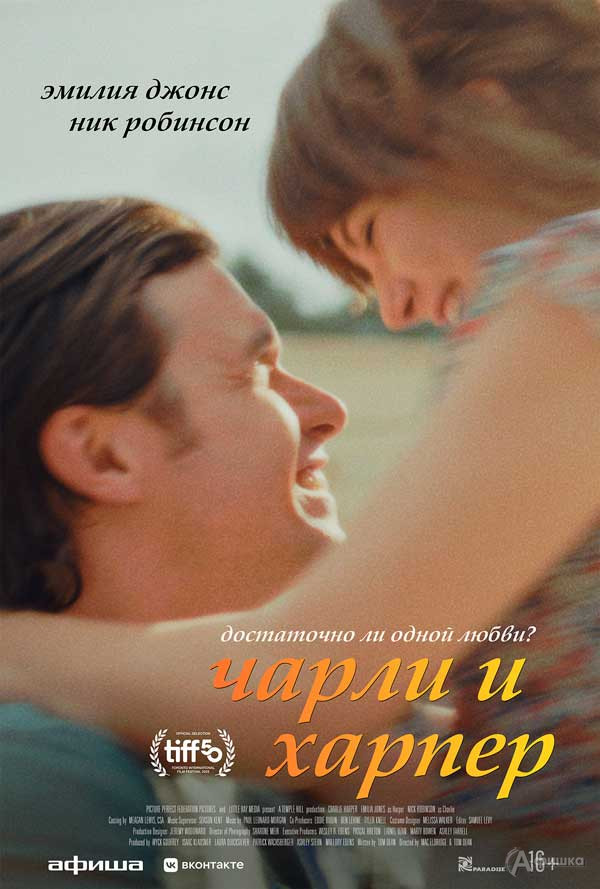 Романтическая мелодрама «Чарли и Харпер»: Киноафиша Белгорода