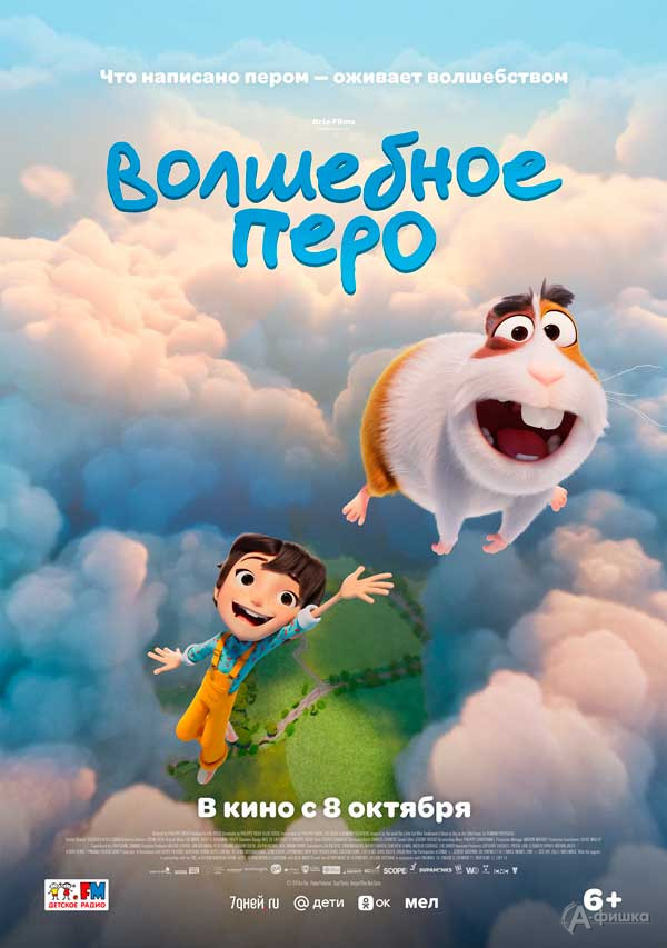 Мультфильм «Волшебное перо»: Киноафиша Белгорода