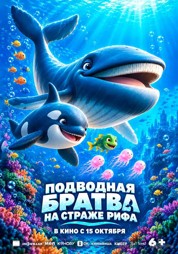 Мультфильм «Подводная братва. На страже рифа»: Киноафиша Белгорода