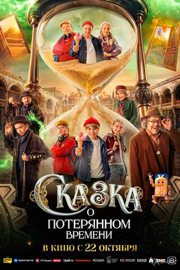 Семейная комедия «Сказка о потерянном времени»: Киноафиша Белгорода