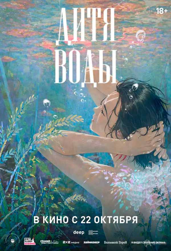 Анимационный фильм «Дитя воды»: Киноафиша Белгорода