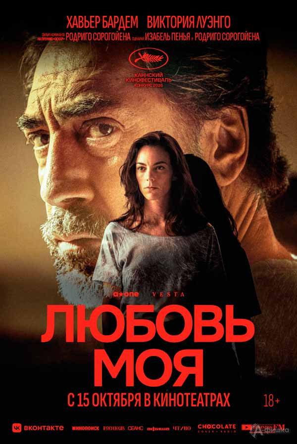 Драма «Любовь моя»: Киноафиша Белгорода