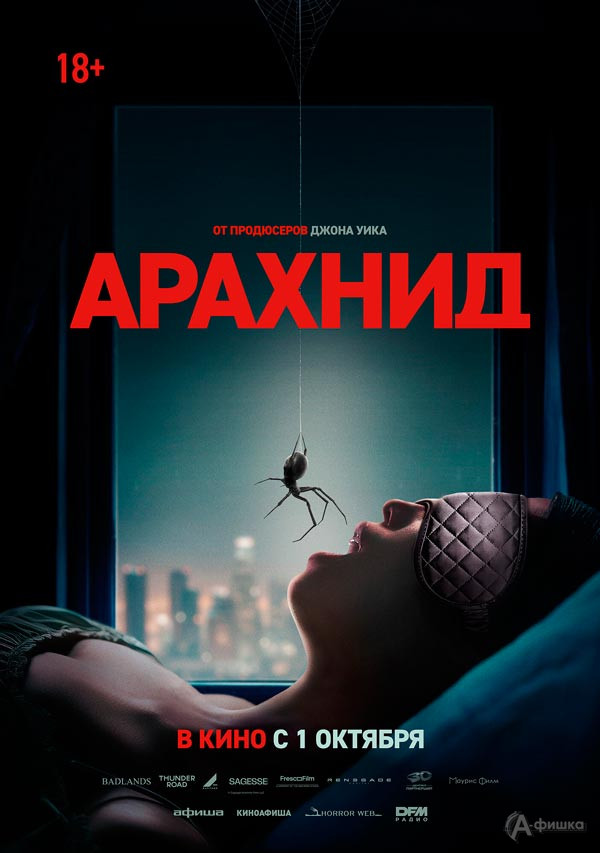 Фильм ужасов «Арахнид»: Киноафиша Белгорода